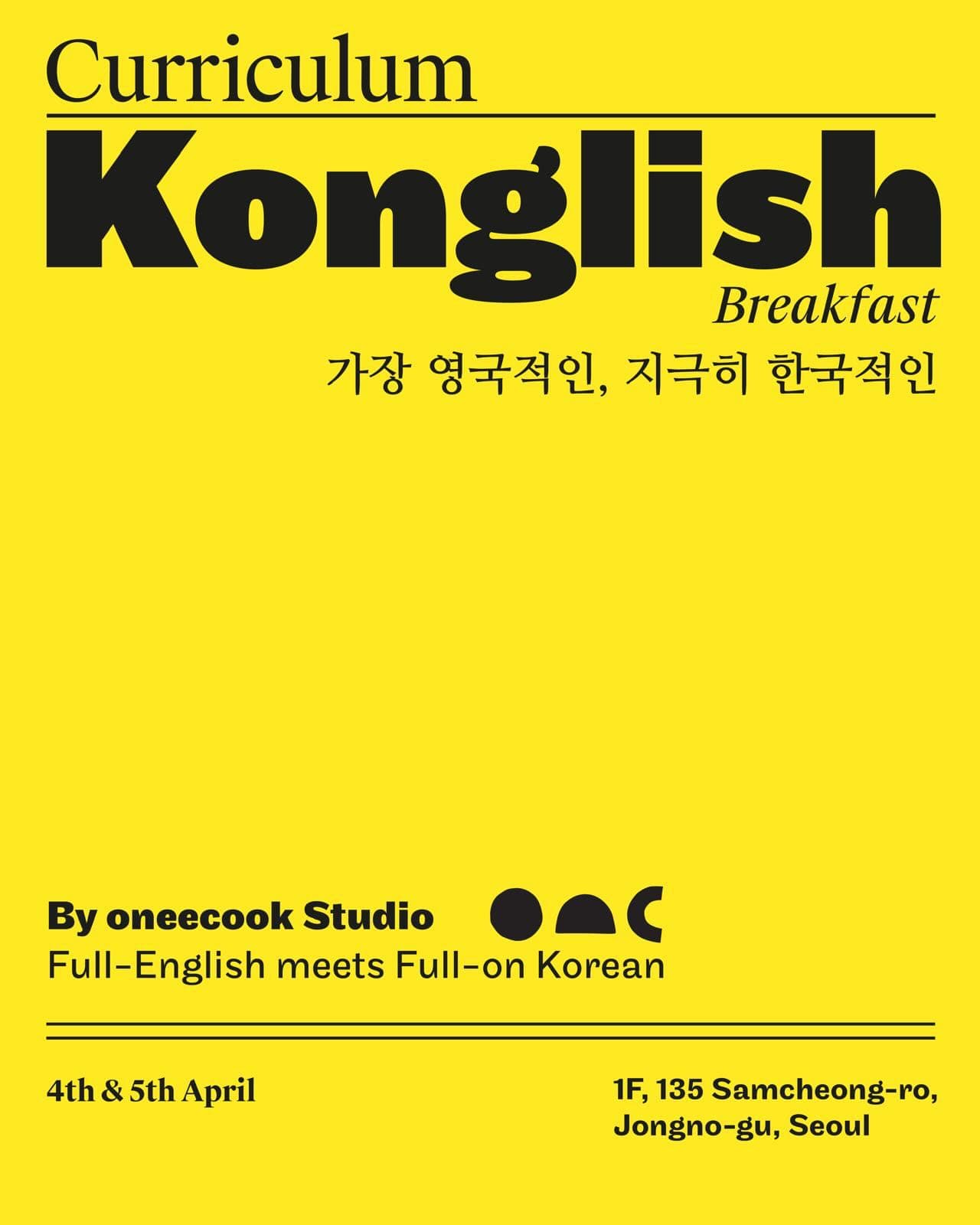 서점 커리큘럼 X 오니쿡 〈콩글리시 브렉퍼스트〉 - 이미지 1