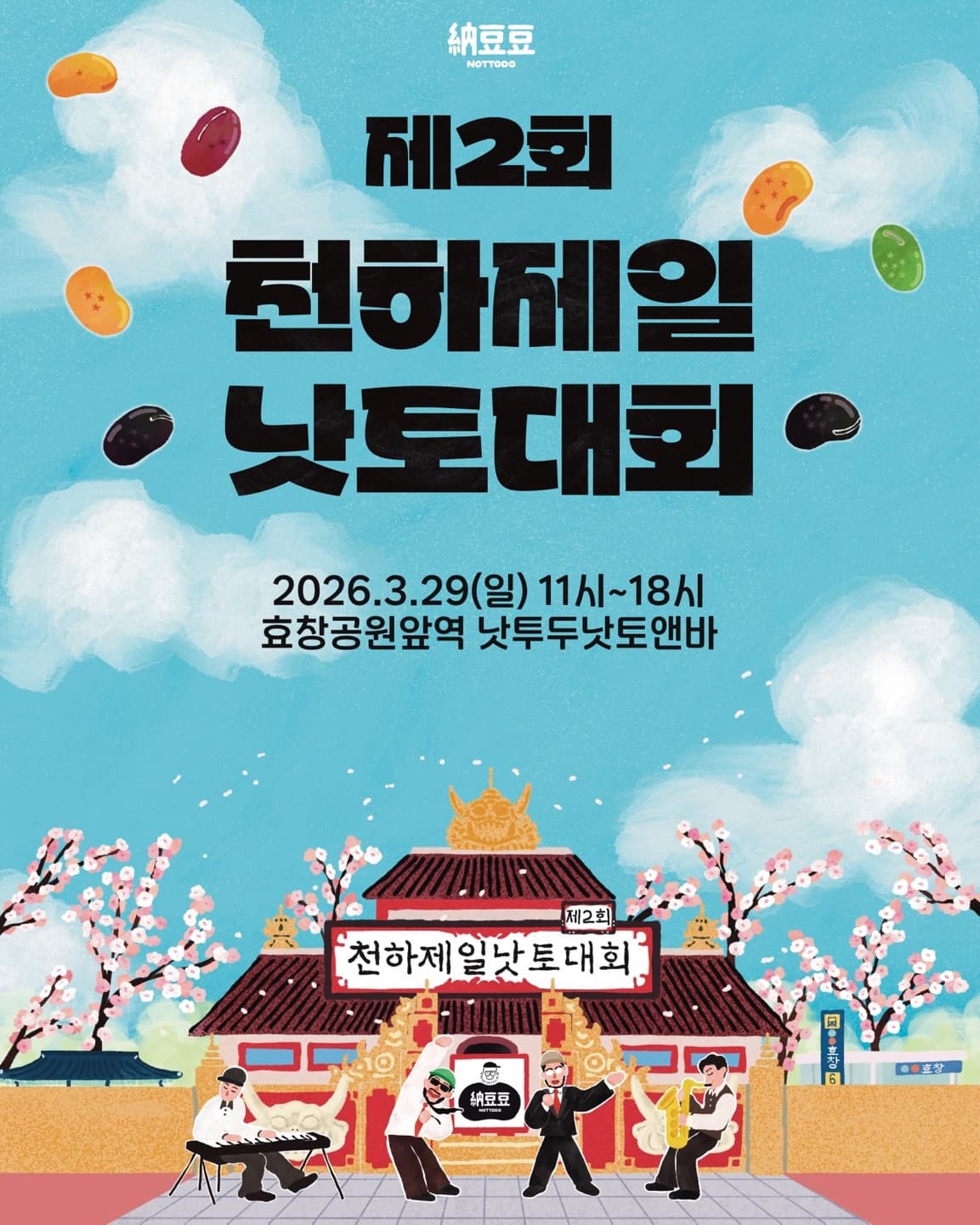 〈제2회 낫투두배 천하제일 낫토대회〉 - 이미지 1
