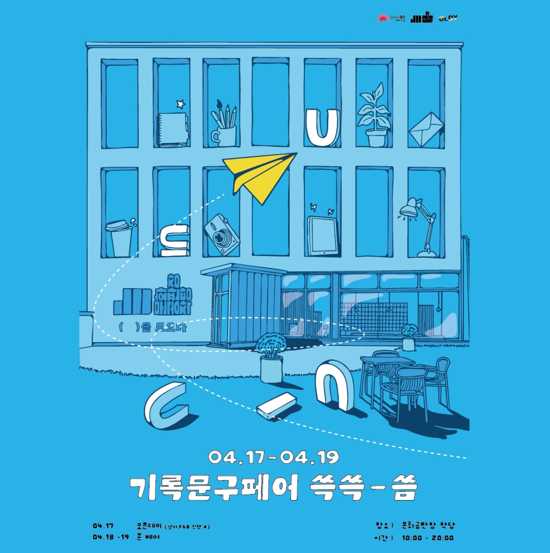 〈제3회 기록문구페어 쓱쓱-씀〉 - 이미지 1
