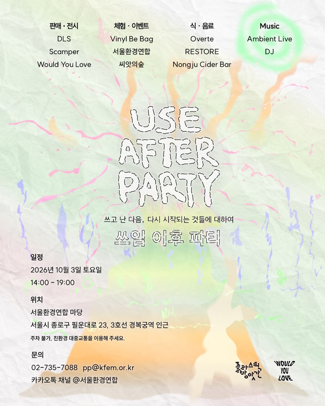 〈쓰임 이후 파티 Use After Party〉 - 이미지 1