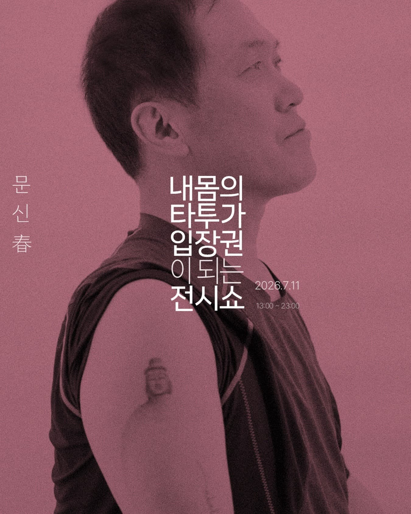 〈문신춘(春)〉 - 이미지 6