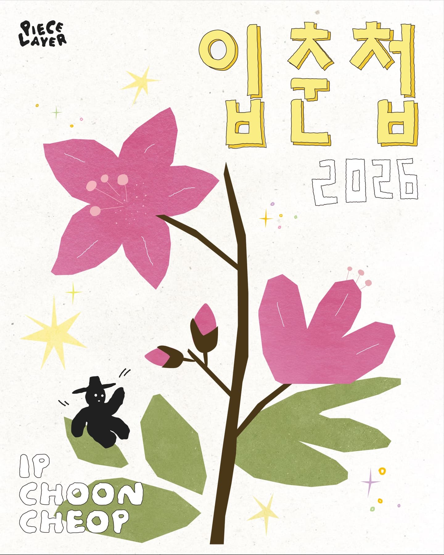 피스레이어 〈입춘첩 2026〉 - 이미지 2