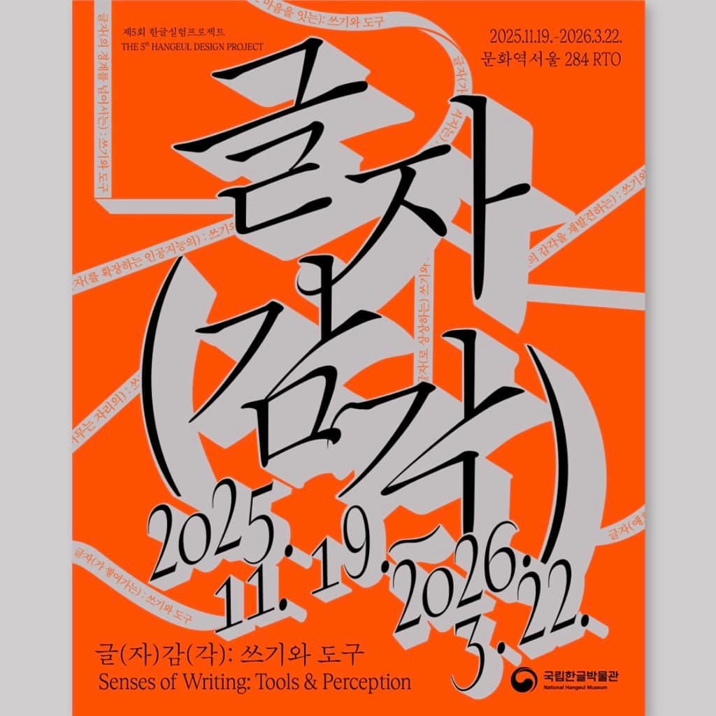 〈글(자)감(각): 쓰기와 도구〉 - 이미지 5