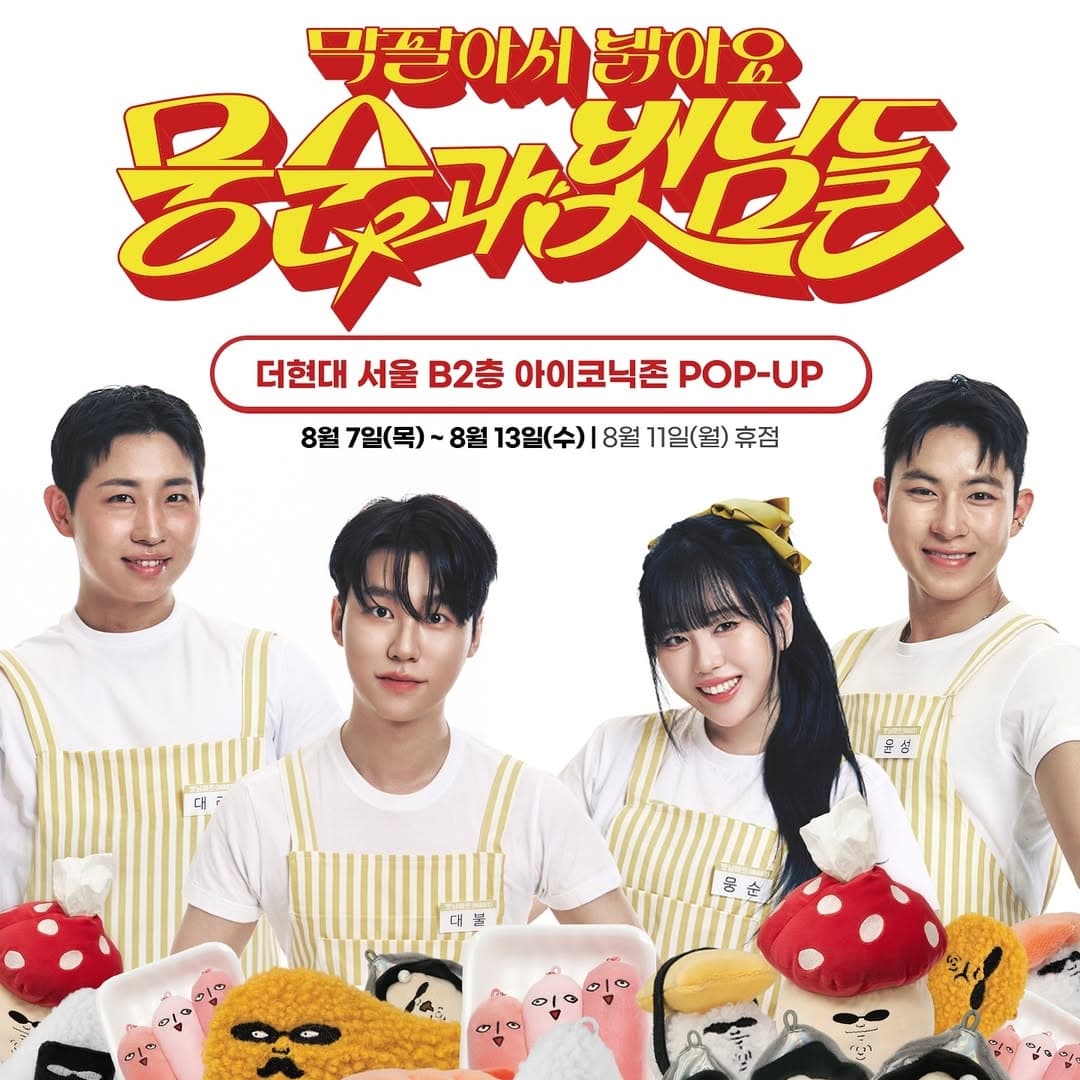 뭉순과 벗님들 팝업 - 이미지 1