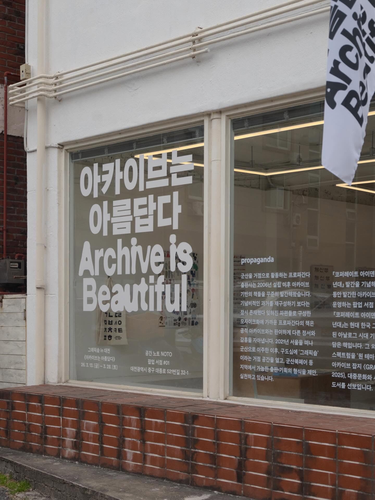 팝업 서점 〈아카이브는 아름답다〉 - 이미지 2