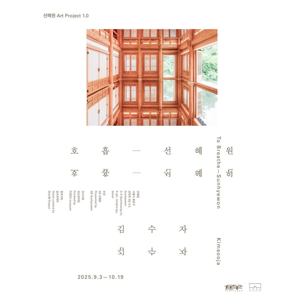 김수자 〈호흡–선혜원〉 - 이미지 1