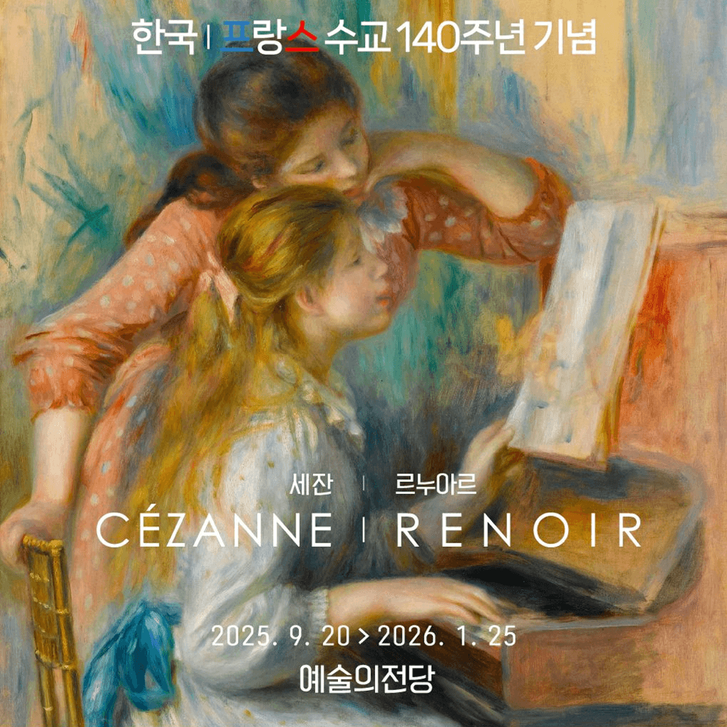 〈오랑주리-오르세미술관 특별전: 세잔, 르누아르〉 - 이미지 1