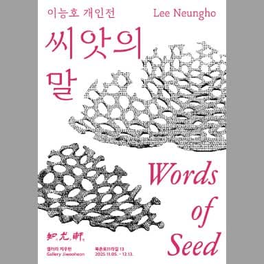 이능호 개인전 〈씨앗의 말〉 - 이미지 1
