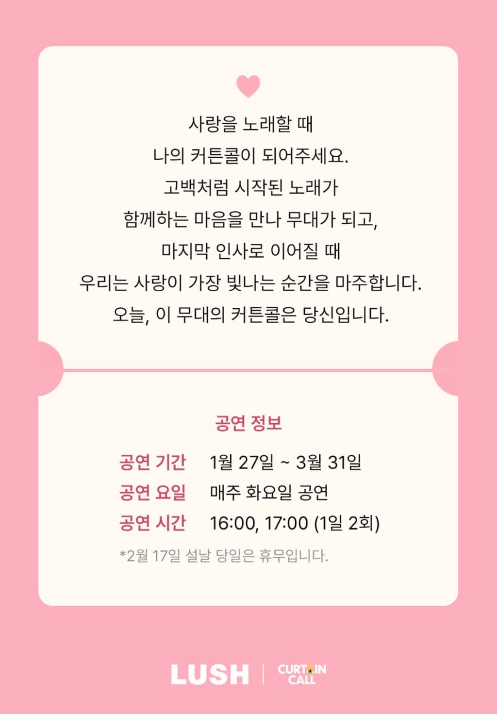 러쉬 시어터 팝업 〈비 마이 커튼콜〉 - 이미지 3