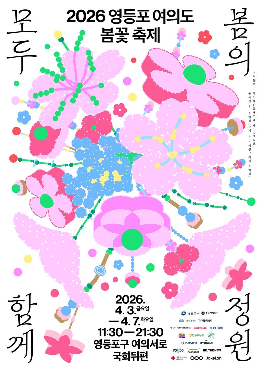 2026 영등포 여의도 봄꽃 축제 〈봄의 정원, 모두 함께〉 - 이미지 1