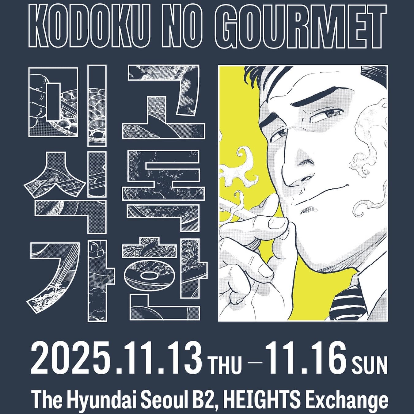 〈고독한 미식가〉  팝업스토어 - 이미지 1