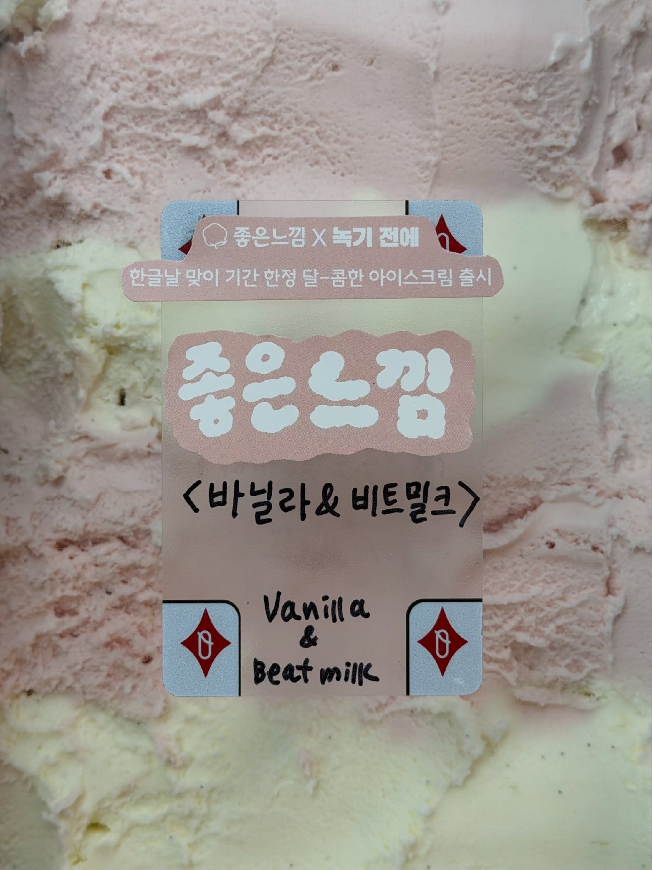 좋은느낌 × 녹기 전에 〈오늘은 내가 좋아하는 느낌으로〉 - 이미지 2