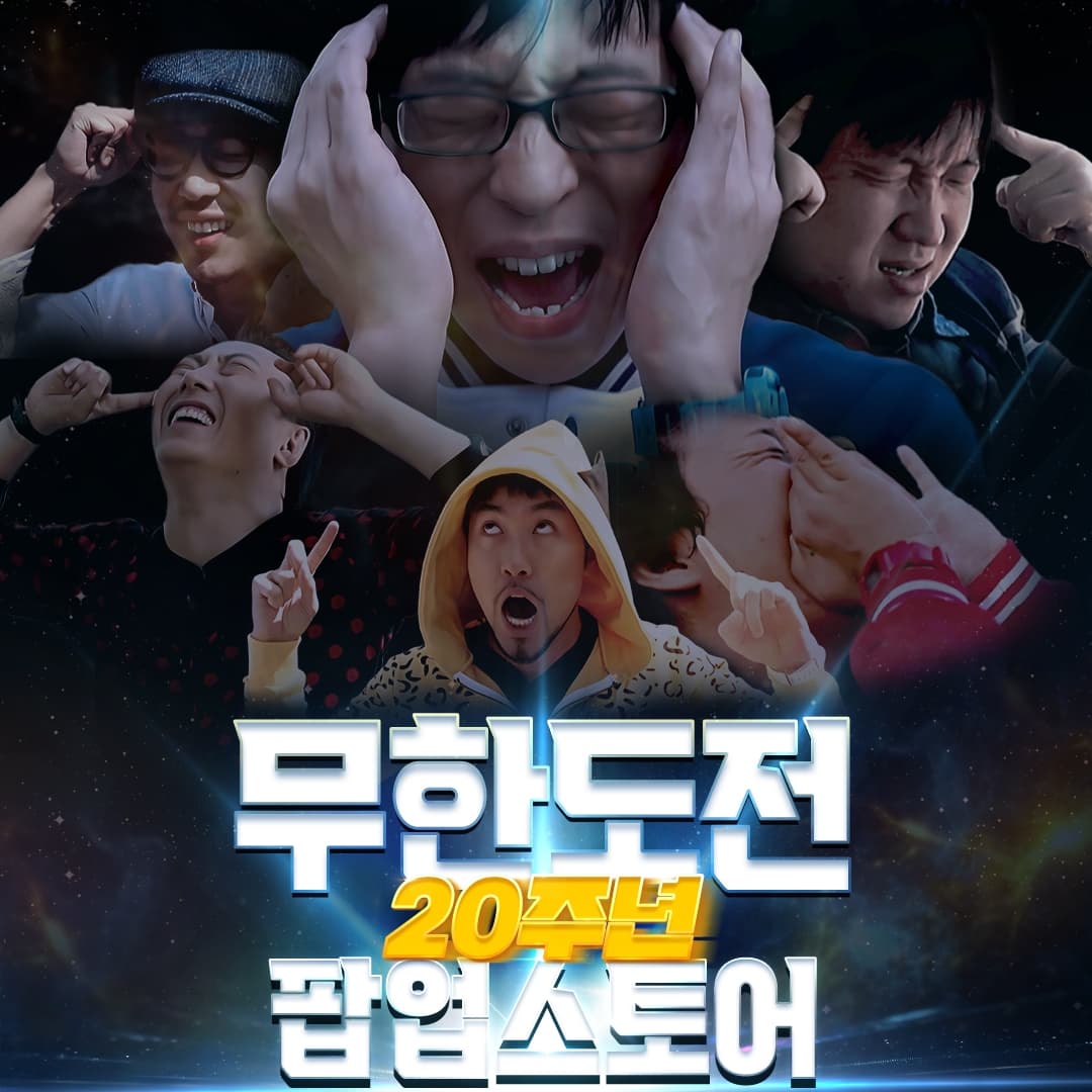 무한도전 20주년 팝업스토어 - 이미지 1