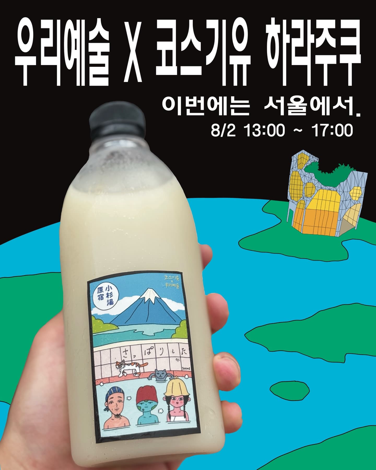 우리예술 사우나 막걸리 팝업 - 이미지 1