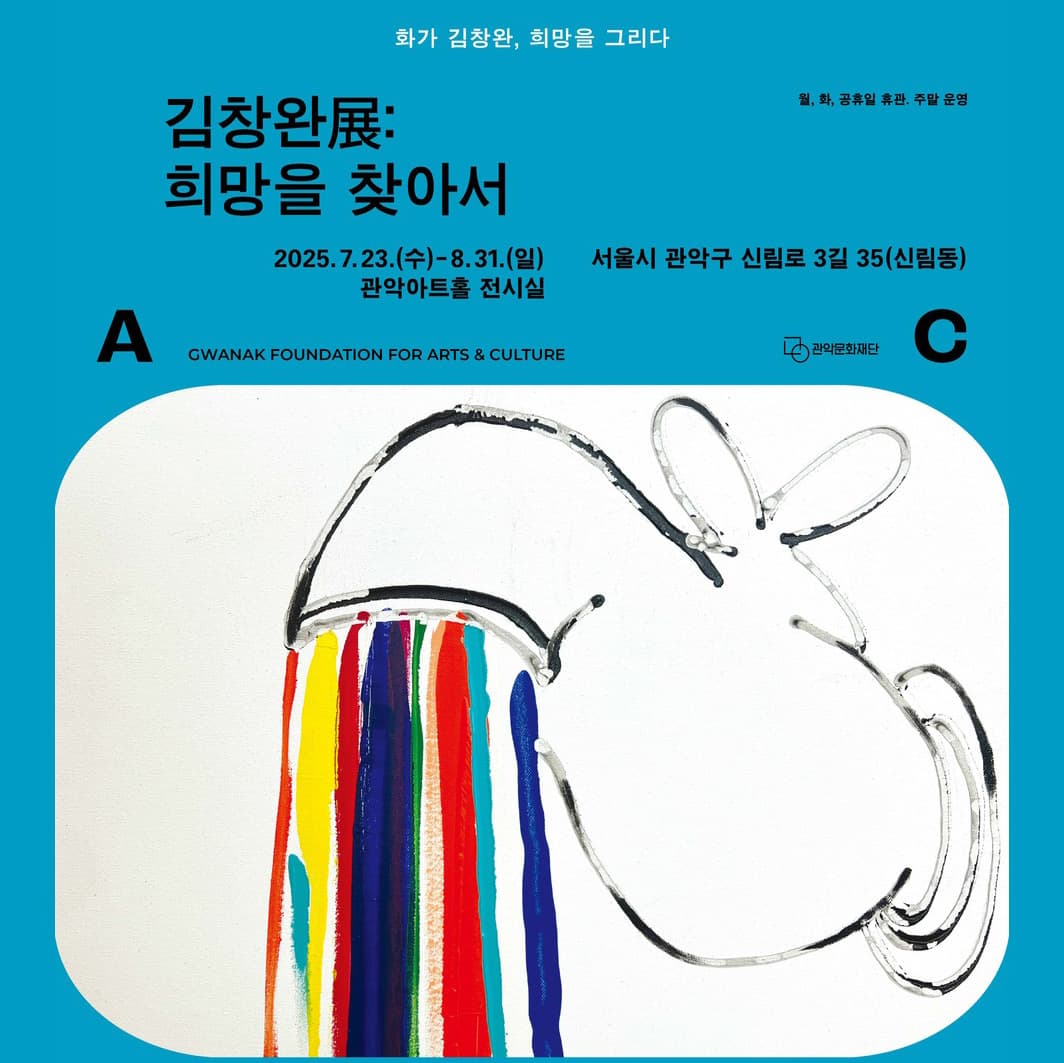 〈김창완展: 희망을 찾아서〉 전시 - 이미지 1