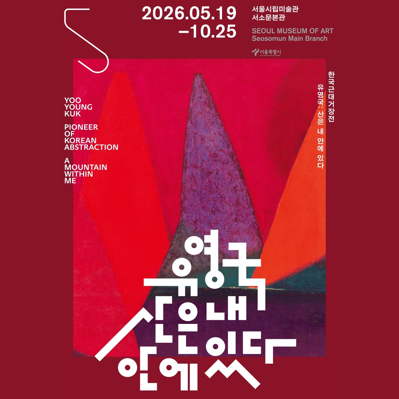 〈유영국: 산은 내 안에 있다〉 - 이미지 1