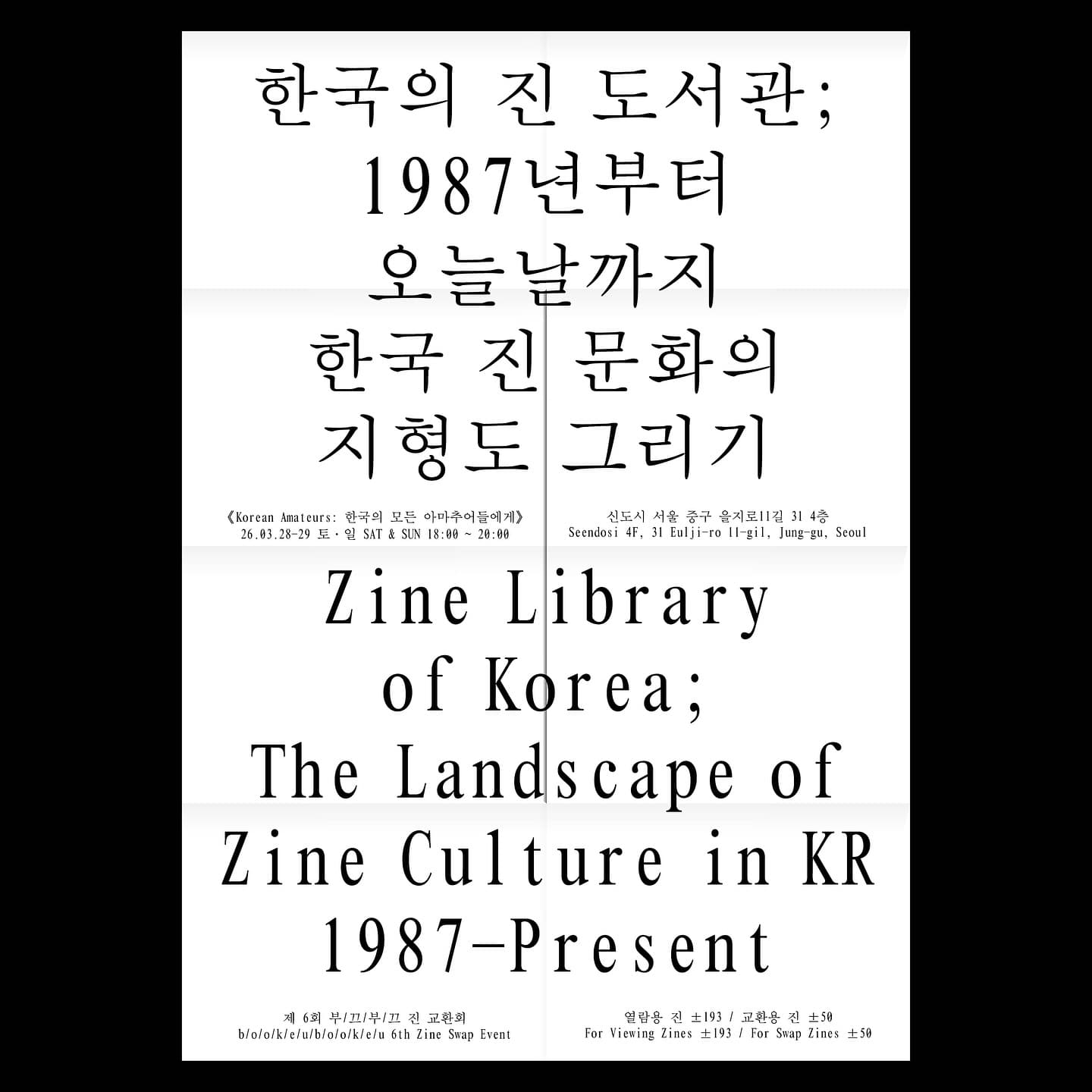 〈한국의 진 도서관; 1987년부터 오늘날까지 한국 진 문화의 지형도 그리기〉 - 이미지 1