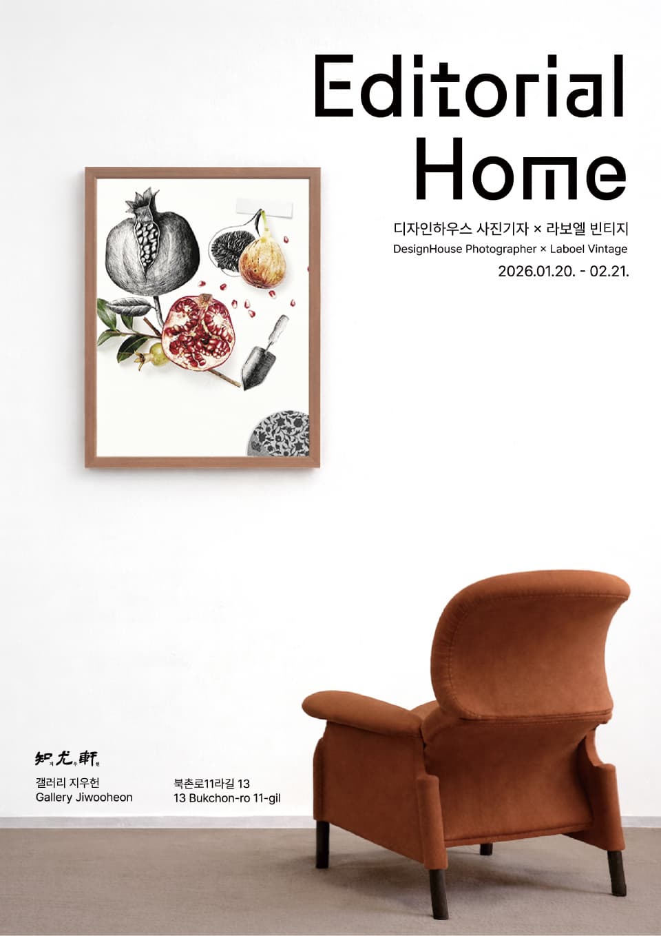 디자인하우스 사진기자 X 라보엘 빈티지 〈Editorial Home〉 - 이미지 1