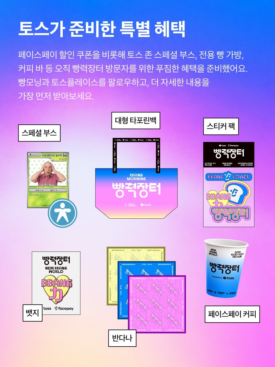빵모닝 x 토스 〈빵력장터〉 - 이미지 5