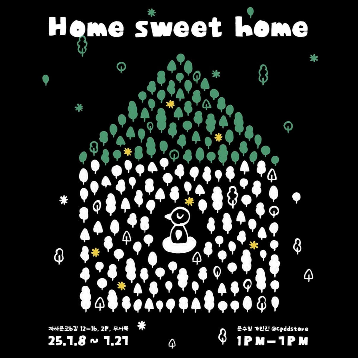 문수영 개인전 〈홈 스윗 홈 Home sweet home〉 - 이미지 1