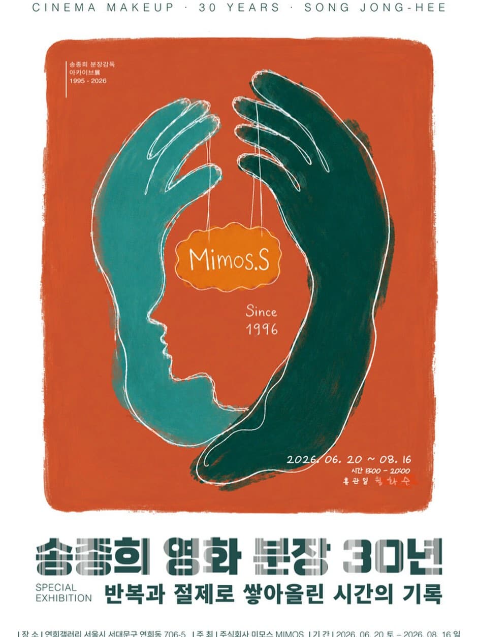 〈송종희 영화 분장 30년〉 - 이미지 1