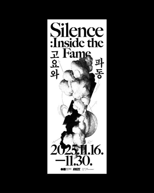 라이즈X일민미술관 특별전 〈고요와 파동 Silence: Inside the Fame〉 - 이미지 1