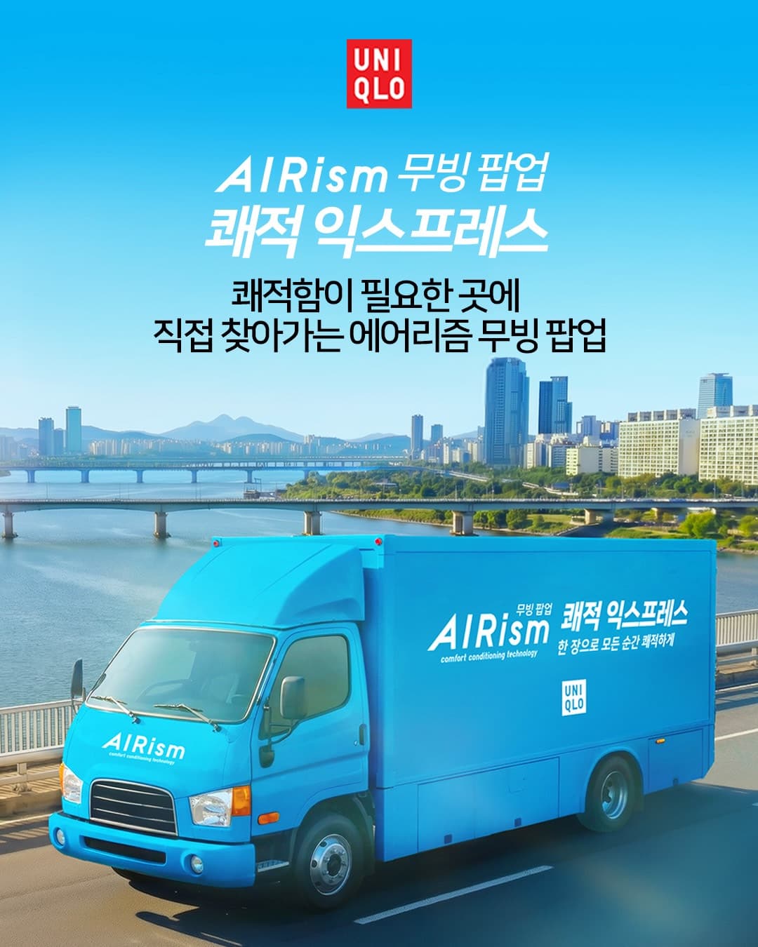 유니클로 에어리즘 무빙 팝업 ‘쾌적 익스프레스’ - 이미지 1