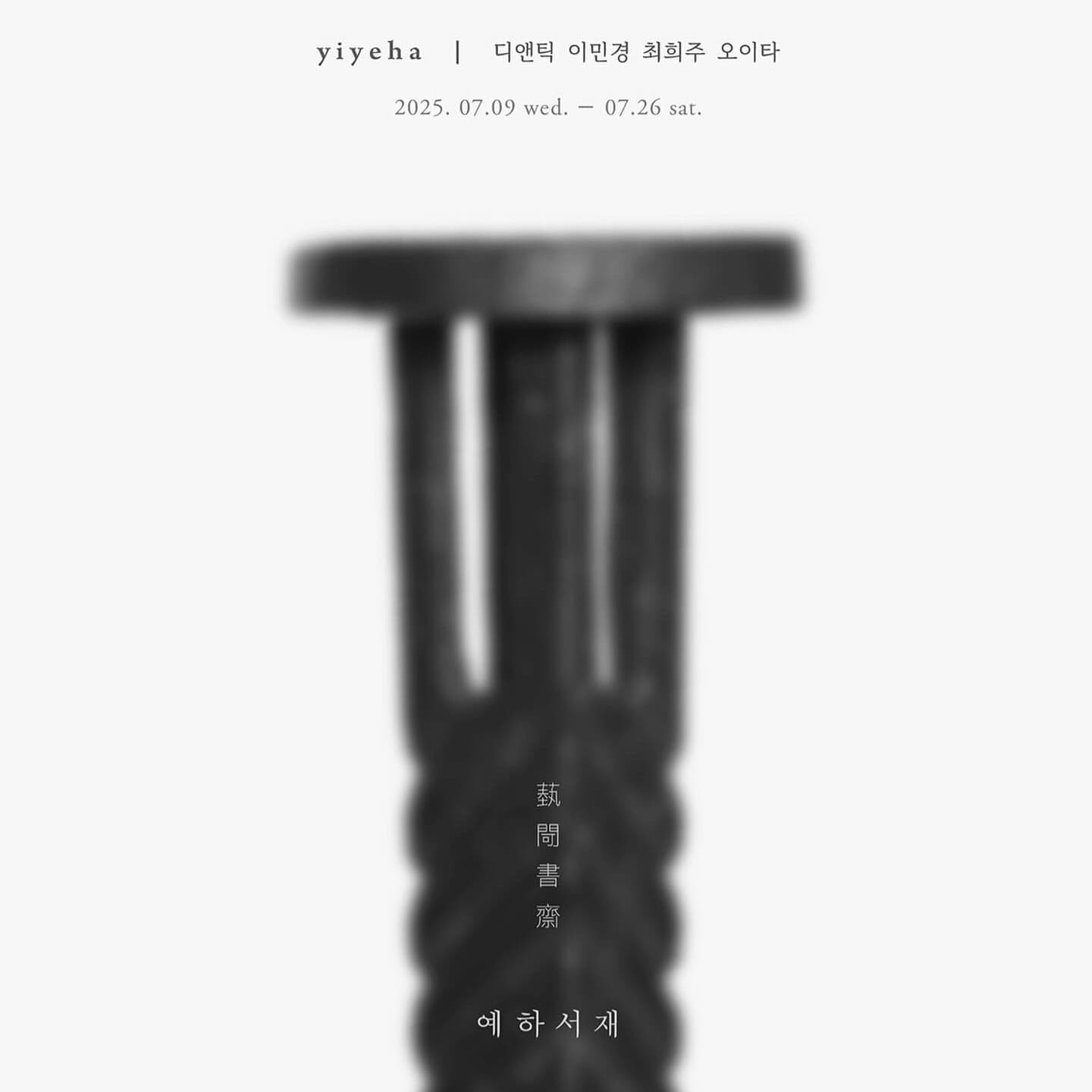〈예하서재 蓺閜書齋〉 전시 - 이미지 1