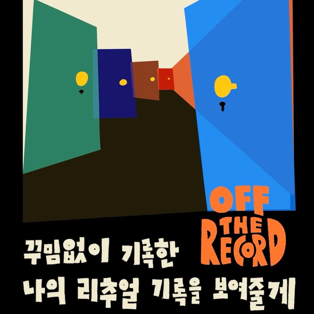 2025 오프더레코드 - 이미지 1