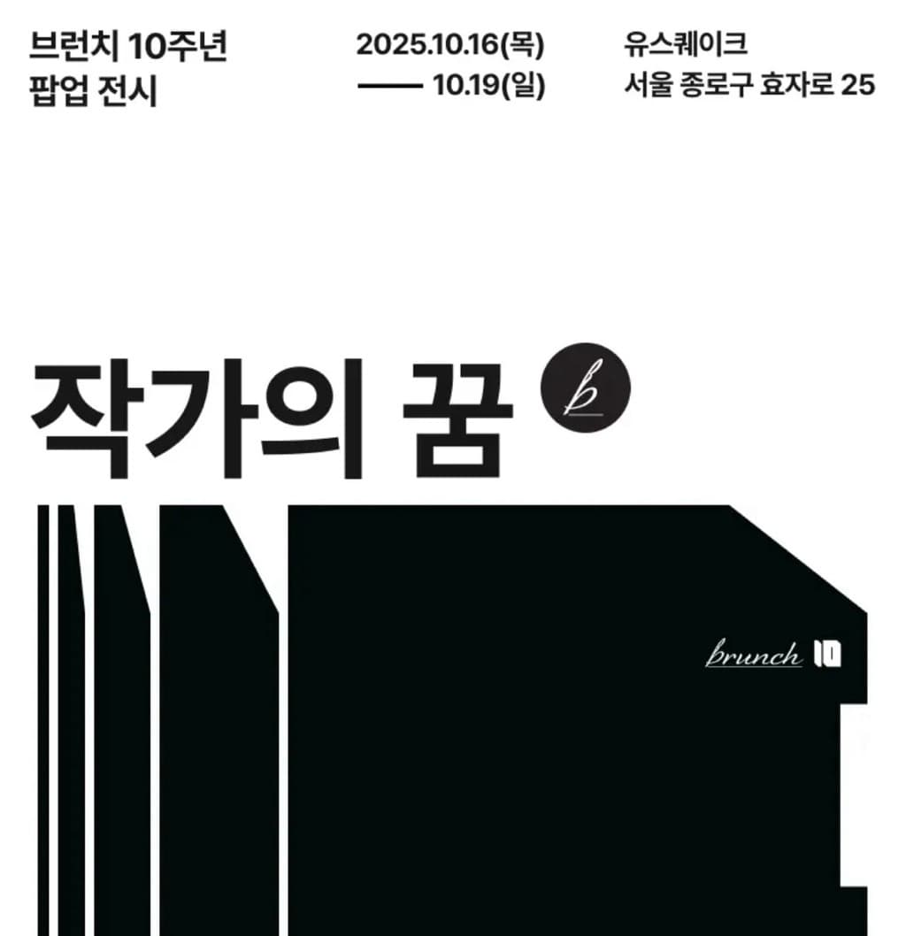 브런치 10주년 팝업전시 〈작가의 꿈〉 - 이미지 1