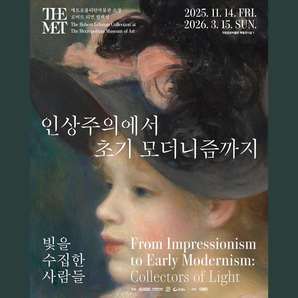 〈인상주의에서 초기 모더니즘까지〉 - 이미지 1