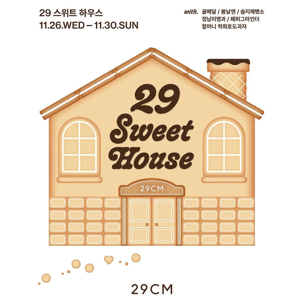 〈29 SWEET HOUSE〉 팝업스토어 - 이미지 1