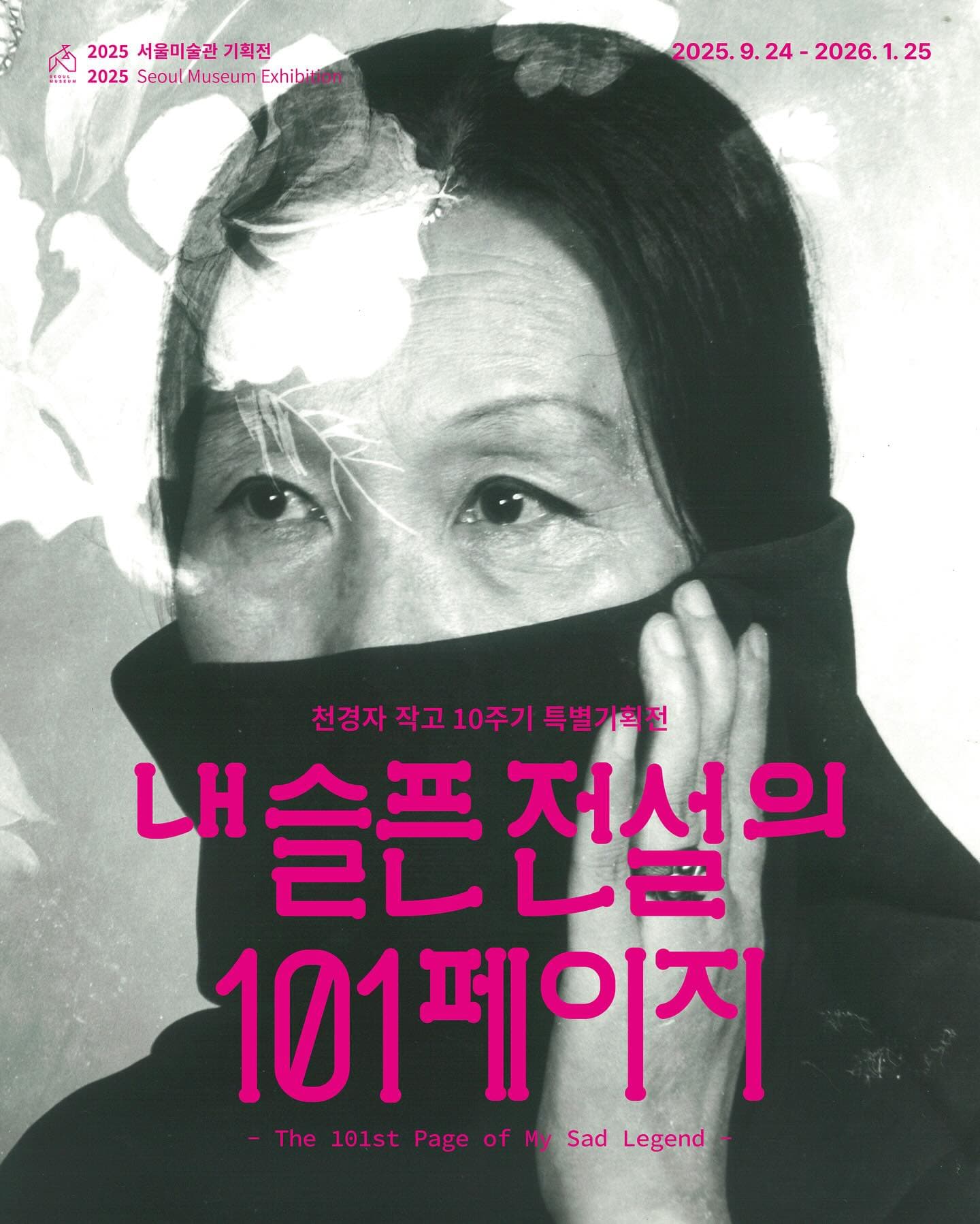 천경자 작고 10주기 특별기획전 〈내 슬픈 전설의 101페이지〉 - 이미지 1