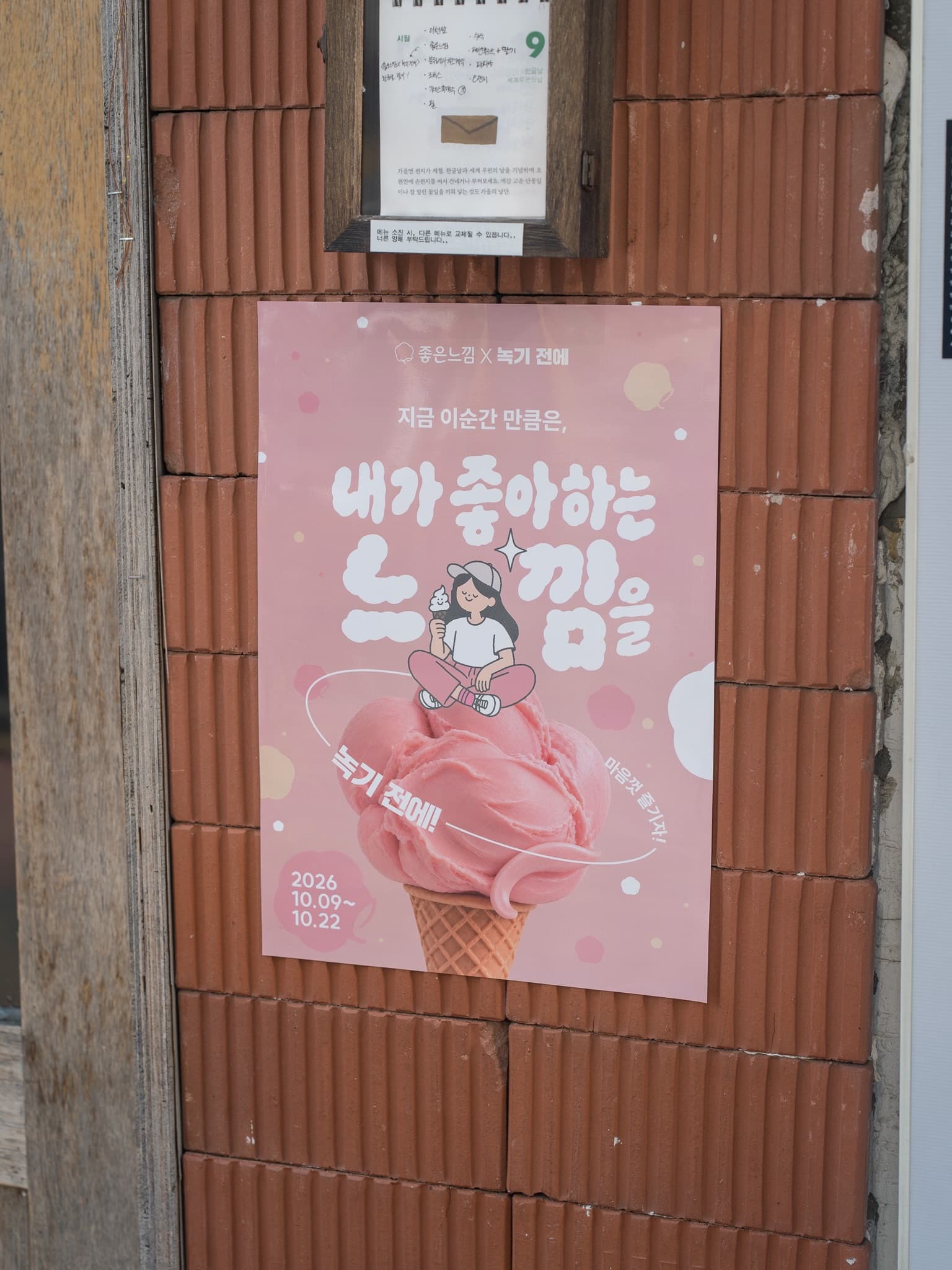 좋은느낌 × 녹기 전에 〈오늘은 내가 좋아하는 느낌으로〉 - 이미지 3