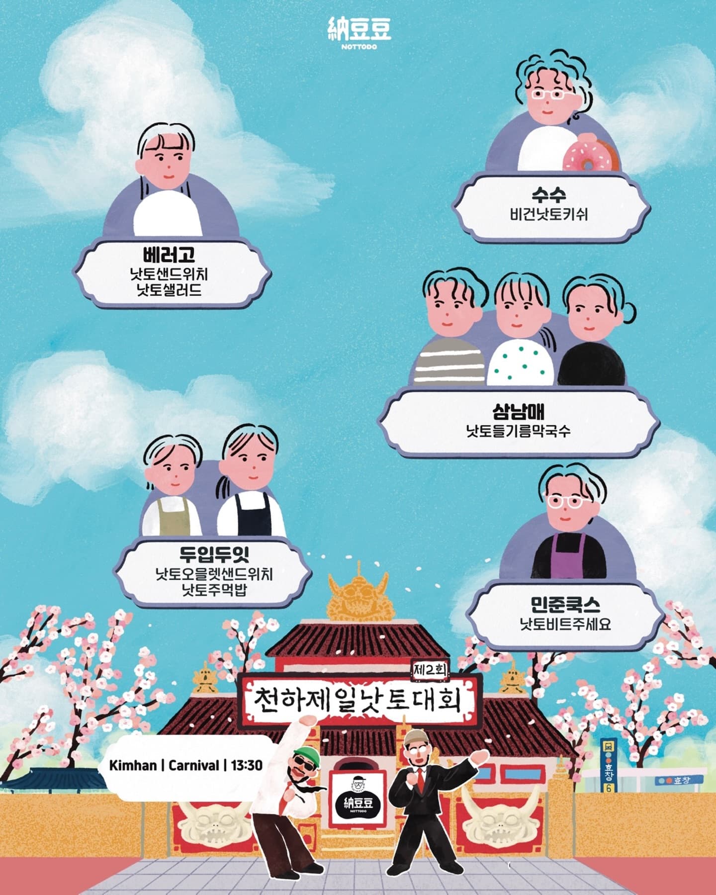 〈제2회 낫투두배 천하제일 낫토대회〉 - 이미지 2