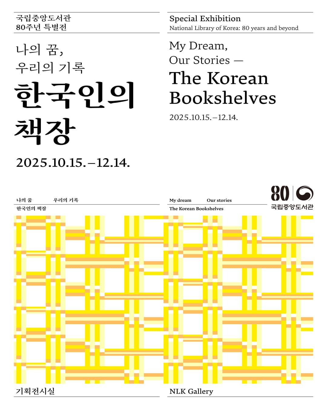 국립중앙도서관 개관 80주년 특별전 〈나의 꿈, 우리의 기록 한국인의 책장〉 - 이미지 2