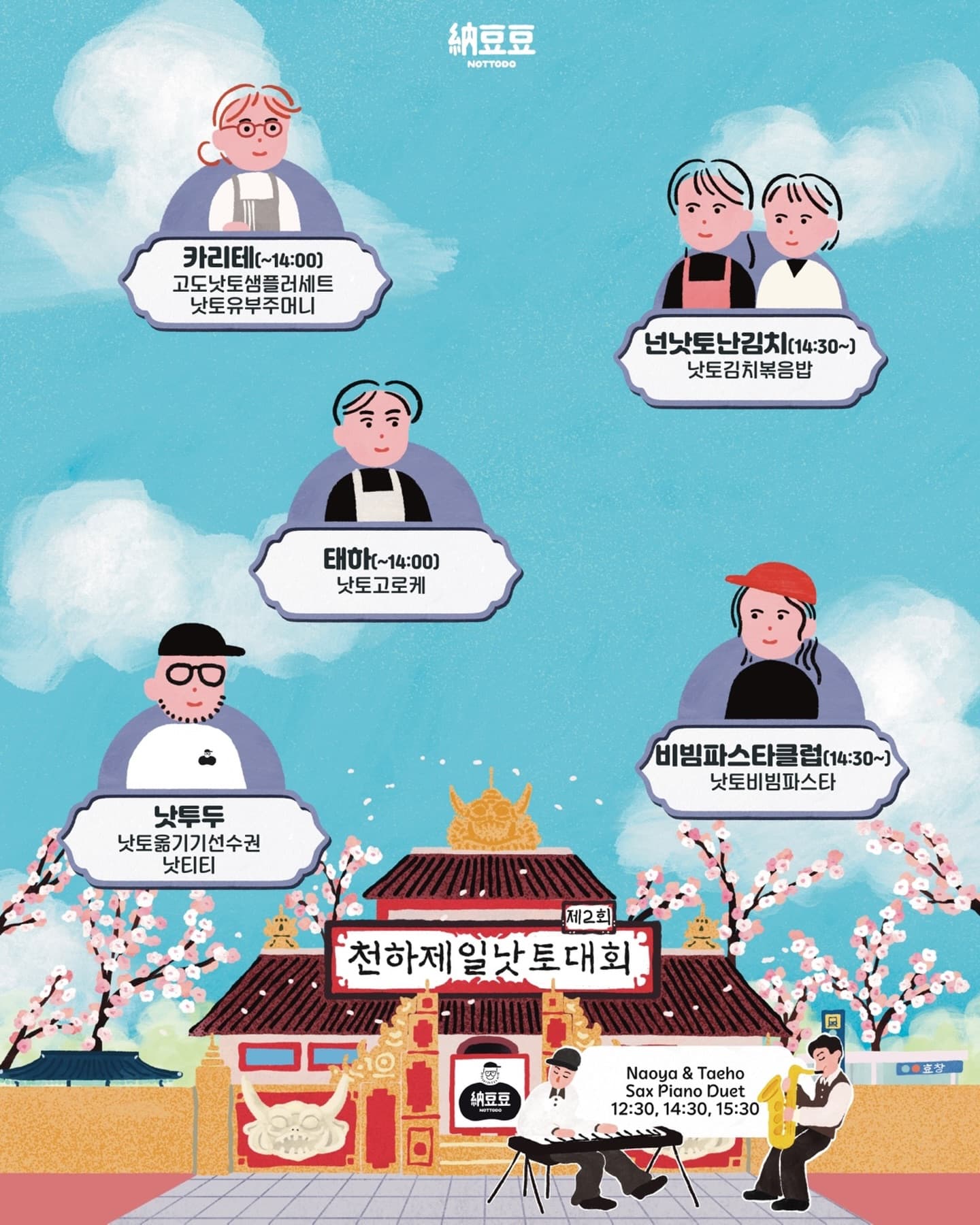 〈제2회 낫투두배 천하제일 낫토대회〉 - 이미지 3