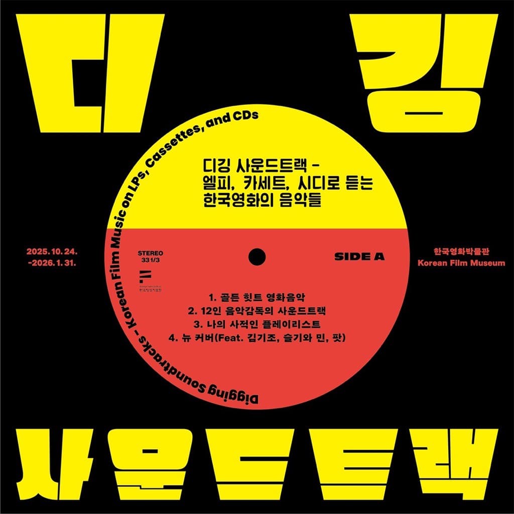 한국영화박물관 기획전 〈디깅 사운드트랙〉 - 이미지 1