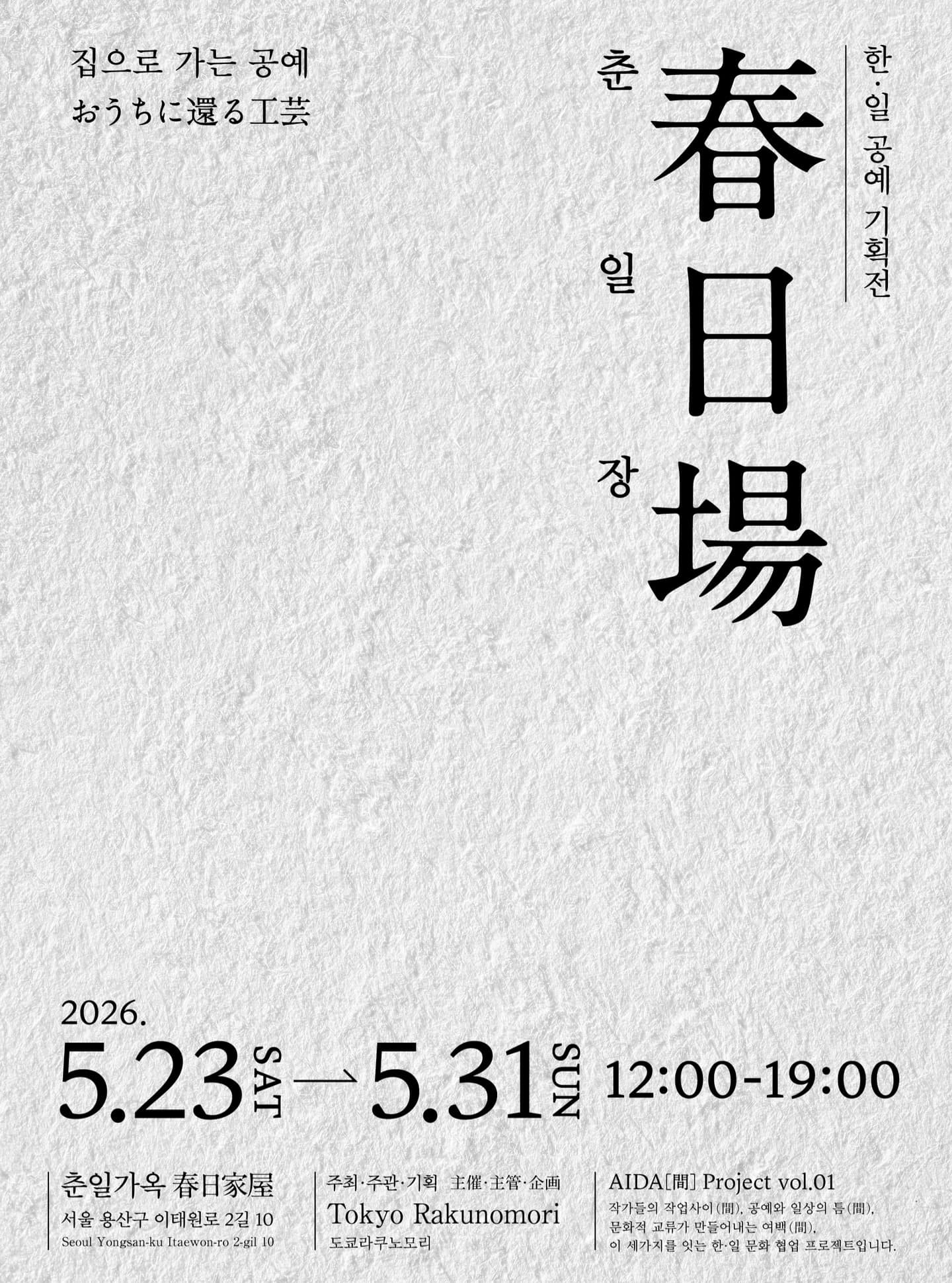 〈춘일장: 집으로 가는 공예〉 - 이미지 1