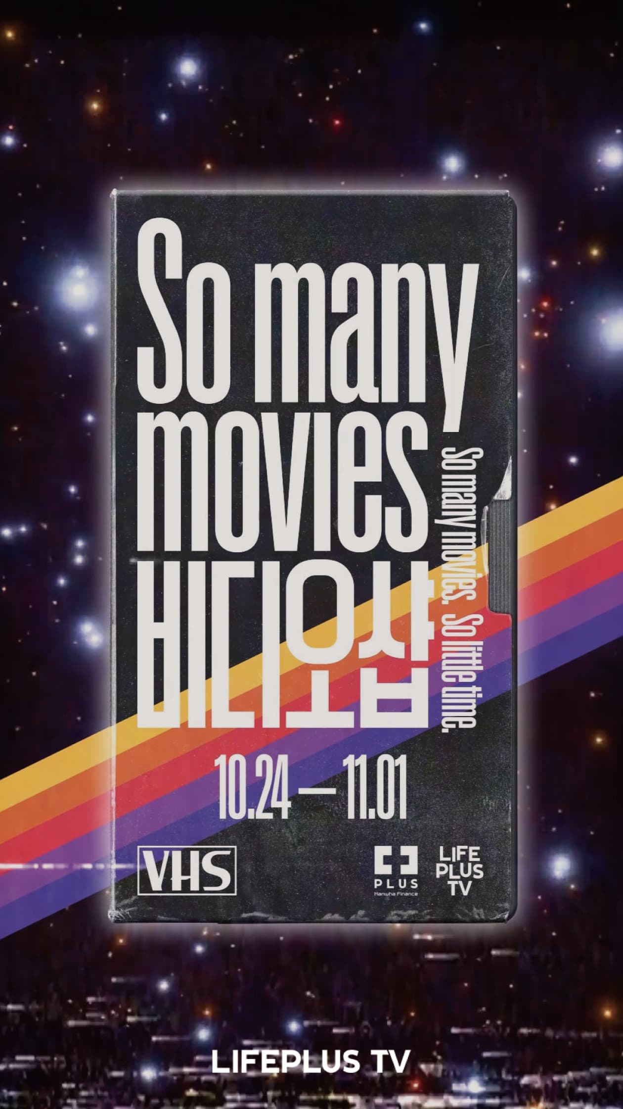 LIFEPLUS TV 팝업 〈So Many Movies 비디오샵〉 - 이미지 1