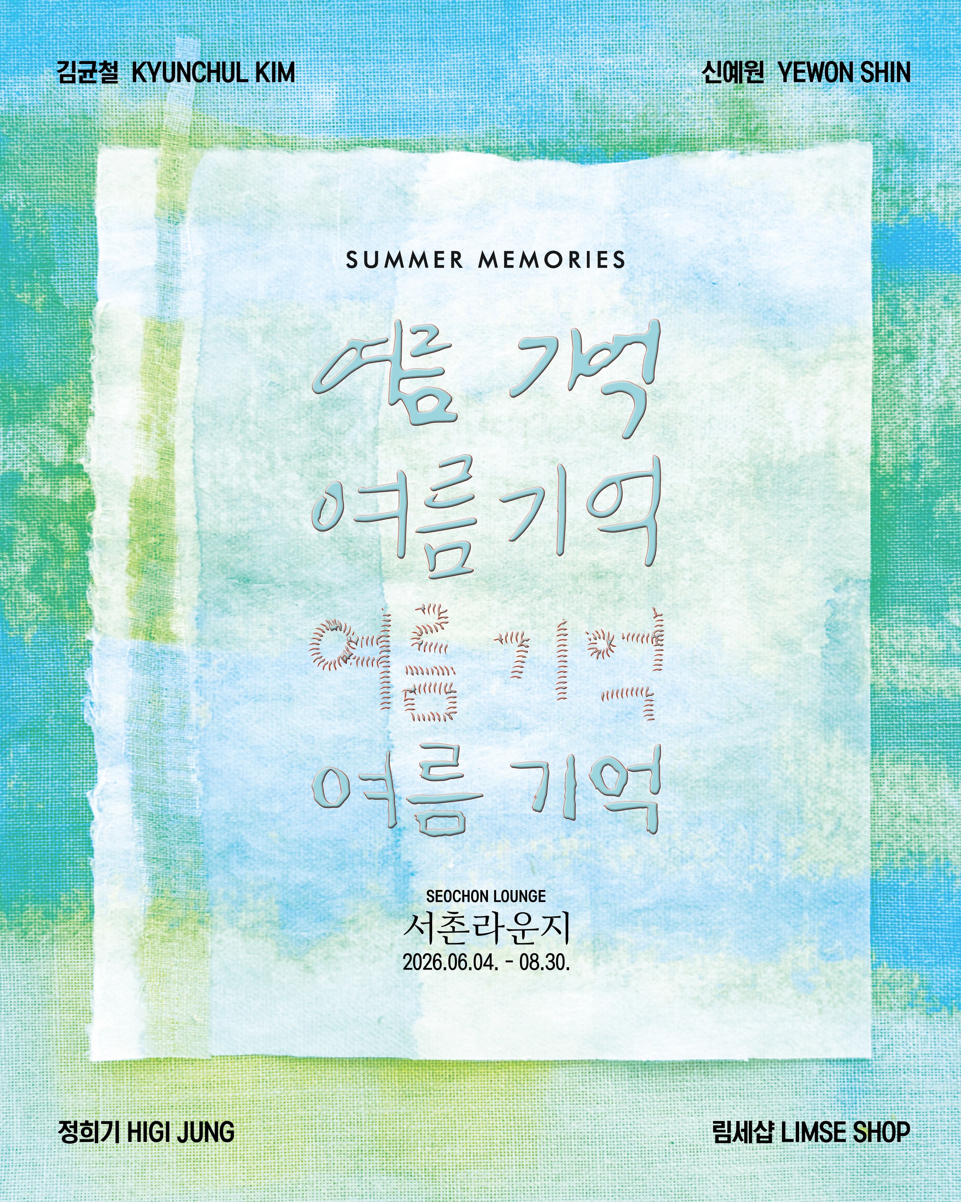 서촌라운지 〈여름기억〉 - 이미지 1