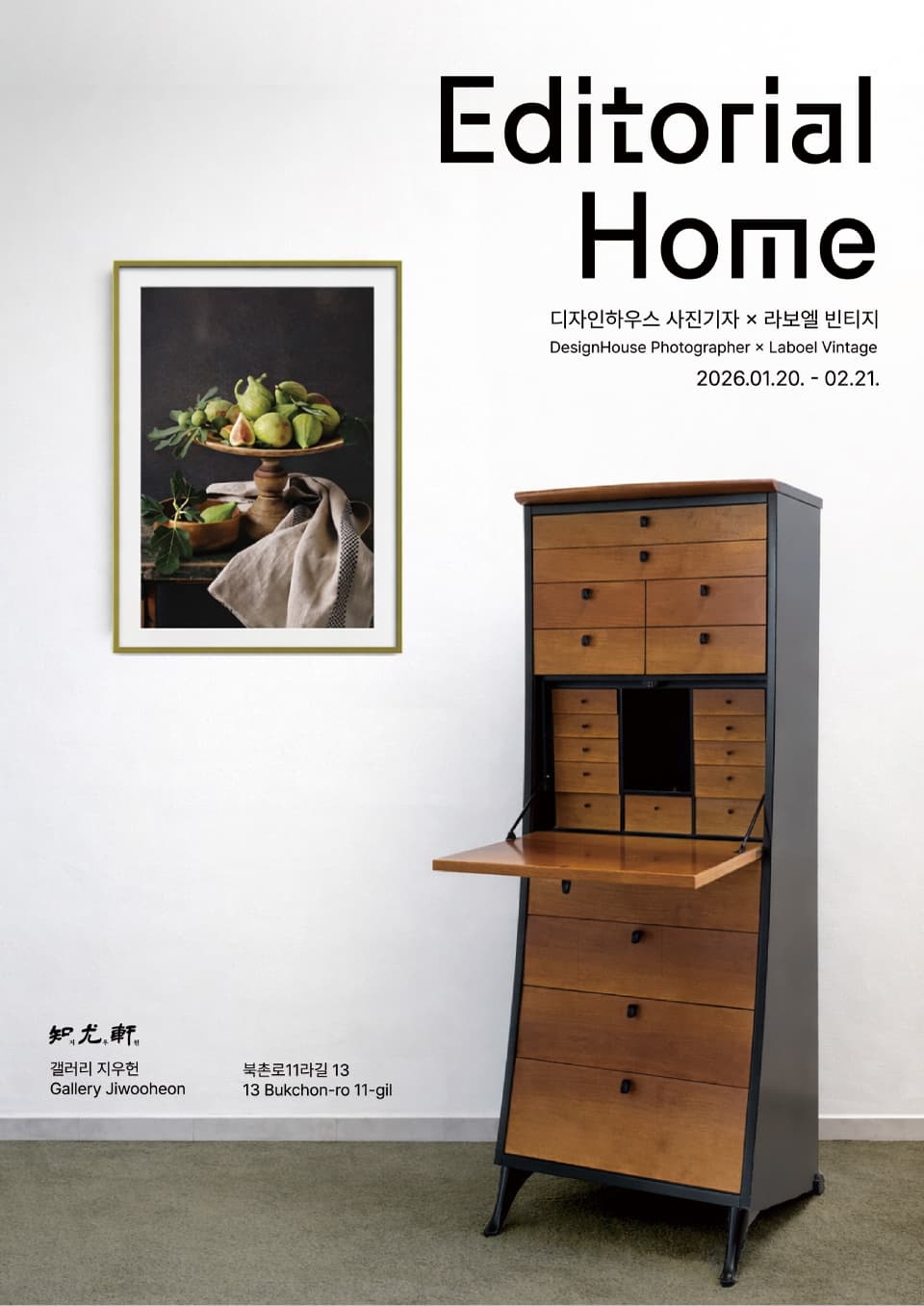 디자인하우스 사진기자 X 라보엘 빈티지 〈Editorial Home〉 - 이미지 2