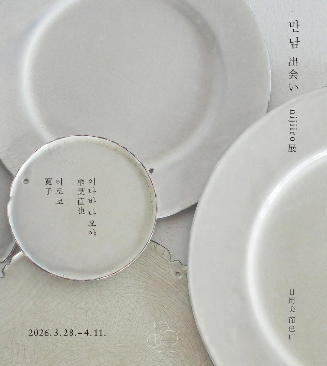 니지로 개인전 〈만남 出会い〉 - 이미지 2