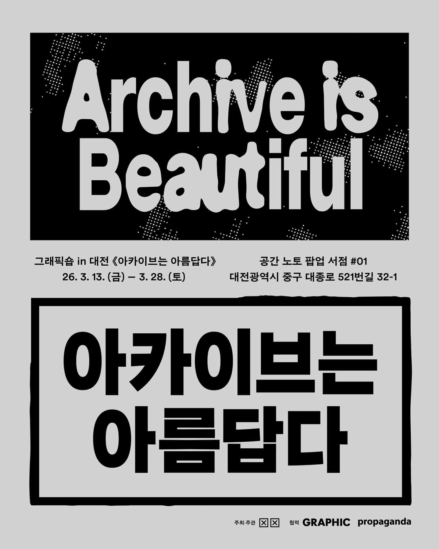 팝업 서점 〈아카이브는 아름답다〉 - 이미지 1