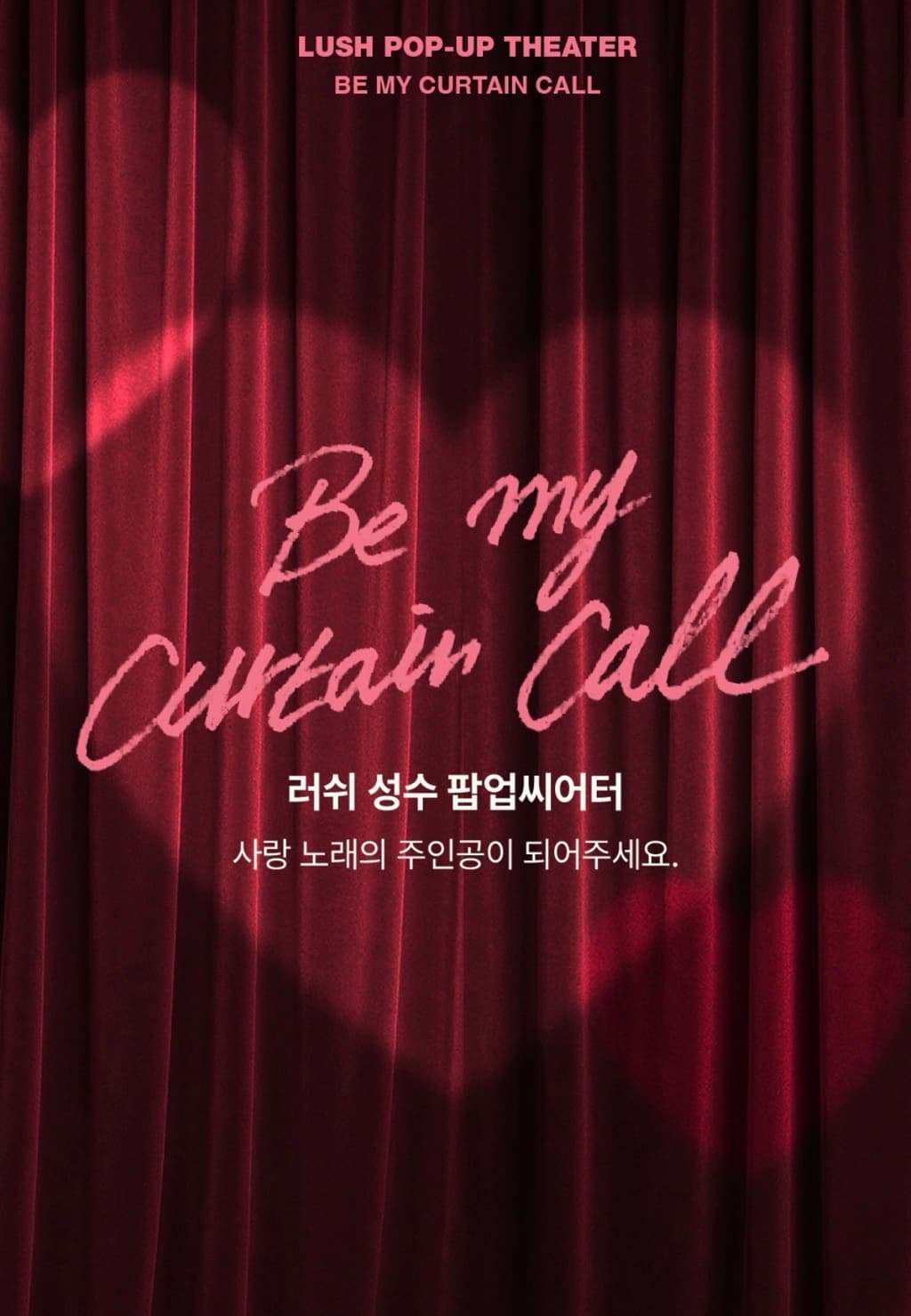 러쉬 시어터 팝업 〈비 마이 커튼콜〉 - 이미지 1