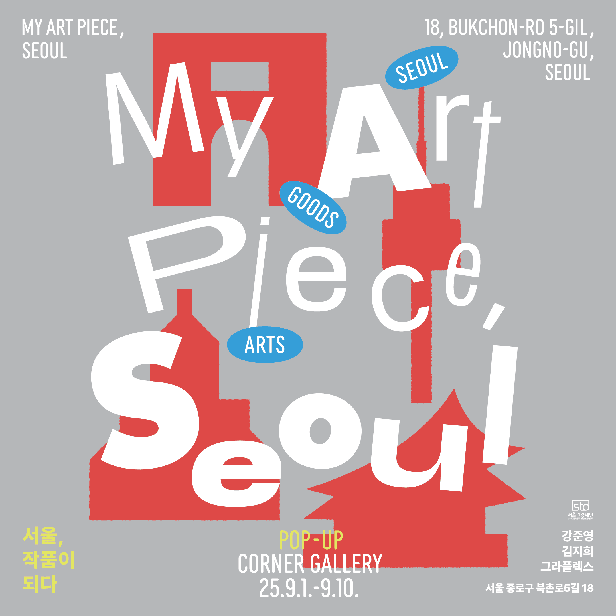 〈서울, 작품이 되다 My Art Pieces, Seoul〉 - 이미지 2