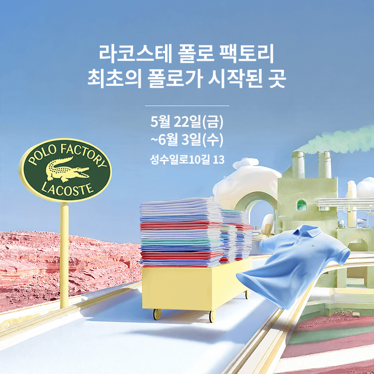 라코스테 폴로 팩토리 성수 - 이미지 1