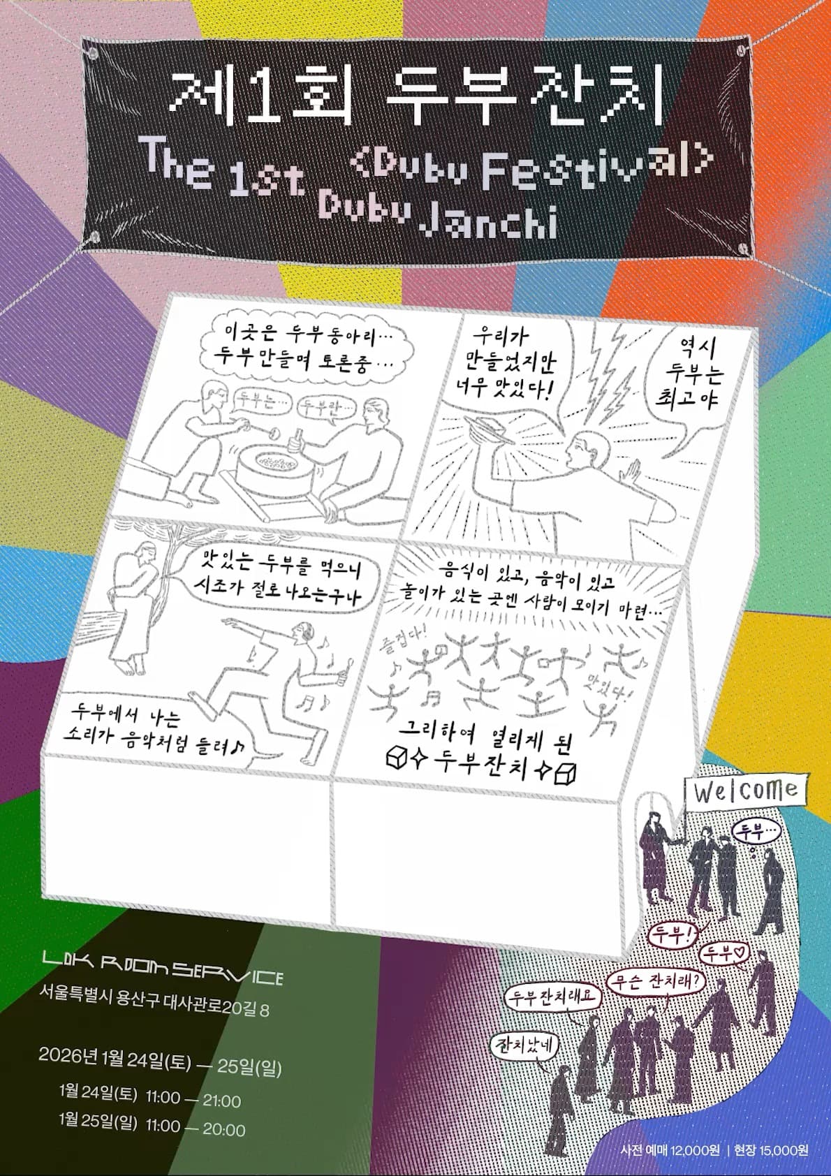 제 1회 두부 잔치(Dubu Janchi) - 이미지 1