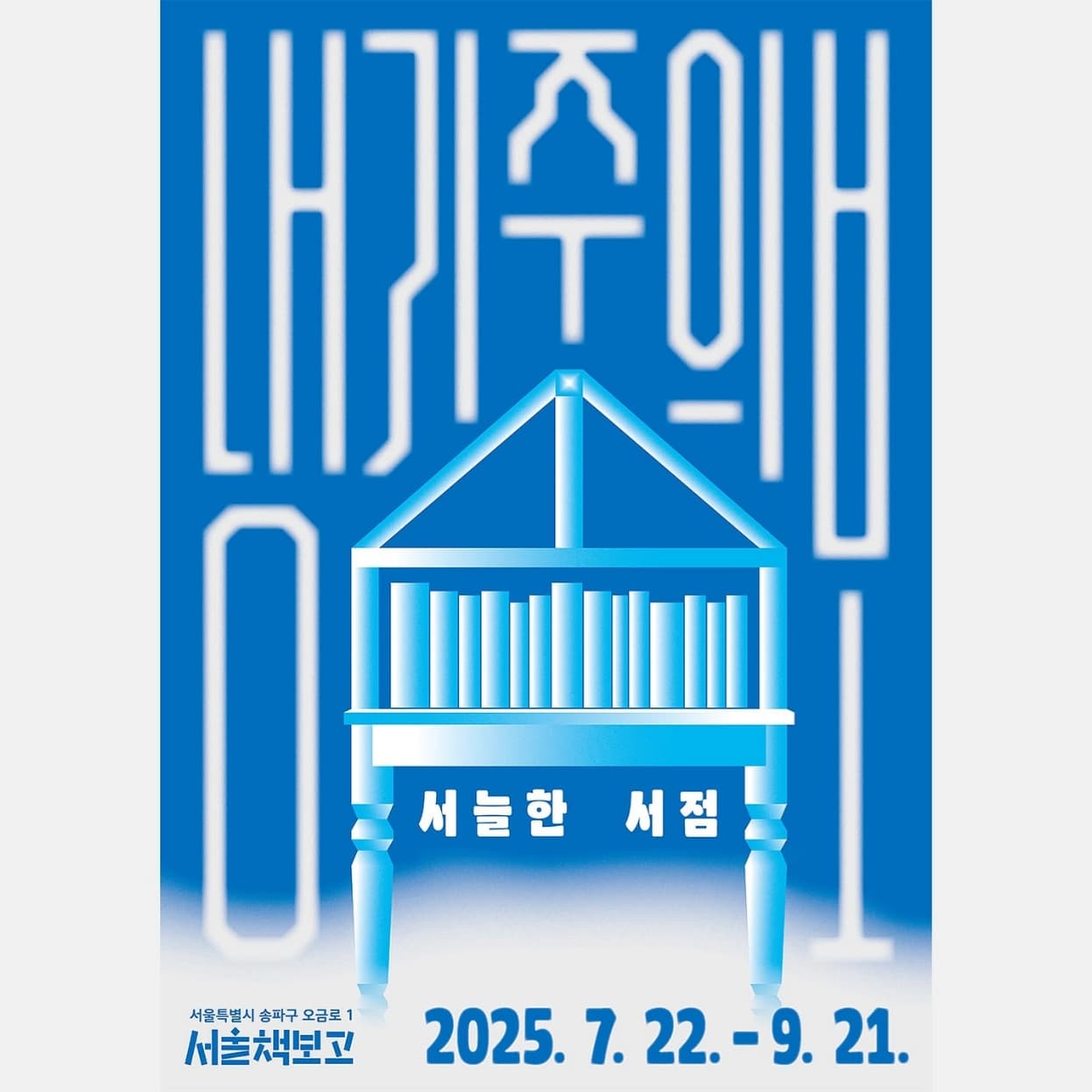 〈냉기주의보 : 서늘한 서점〉 팝업 전시 - 이미지 1