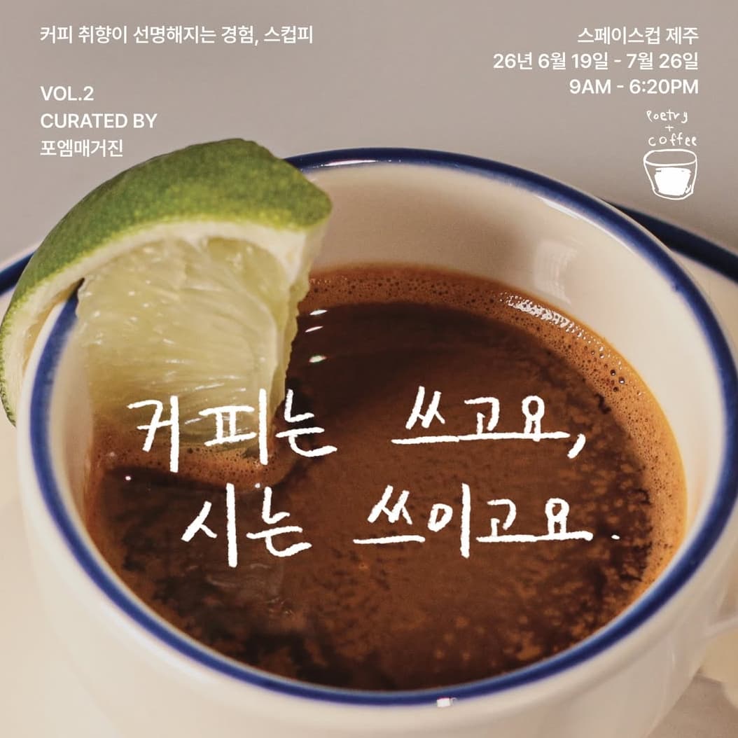 〈커피는 쓰고요, 시는 쓰이고요〉 - 이미지 1